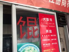 门面-方老大馄饨(抚宁巷店)