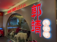 -郭靖内蒙菜·烤全羊·烧烤(望京旗舰店)