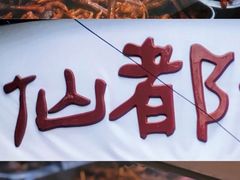 -仙都辣酱鸭(总店)