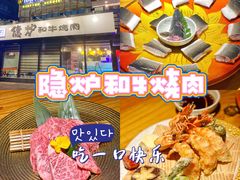 -隐炉和牛烧肉店(群力店)