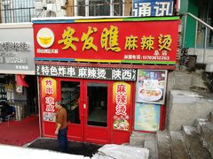 门面-安发瞧麻辣烫(总店)