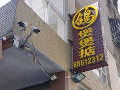 -煲煲掂风味煲仔饭餐厅(西区店)
