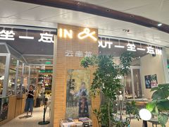 -一坐一忘云南菜(卓悦中心)