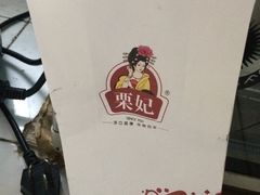 -栗妃·贡爪(文化宫店)
