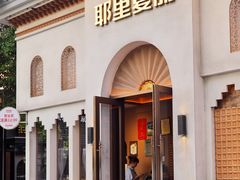 门面-耶里夏丽·丝路国际·新疆餐厅(浦东区东方路店)