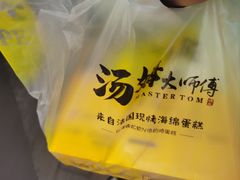 -汤姆大师傅鲜香牛肉饼(深圳保利文化广场店)