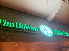 -添好运点心专门店(深水埗店)