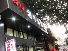 门面-四川老牛麻辣烫(北门桥店)