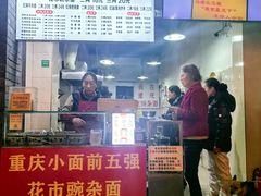 -花市豌杂面(民生路店)