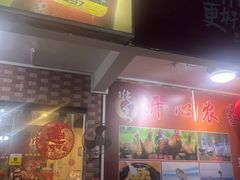 -开心农家菜