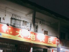 -大地农庄(逢沙大道店)