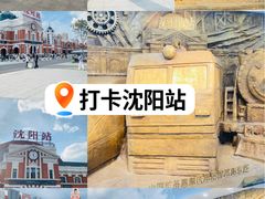 -沈阳站