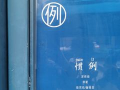 -Be Lived Cafe比例咖啡(摩天轮店)