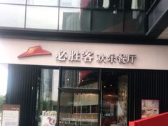 门面-必胜客(滨江店)