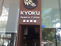 -KYOKU日本料理(嘉里建设广场店)