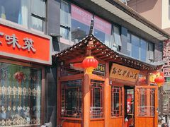 -孙记驴肉山庄(李桥店)