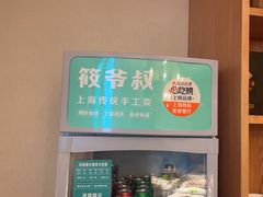 -筱爷叔·上海传统手工菜(玉树路店)