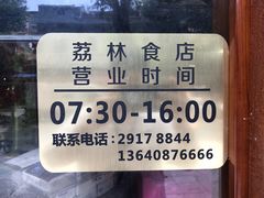 -荔林食店(西华路店)