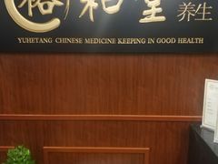 -裕和堂中医推拿艾灸(太古汇臻品店)