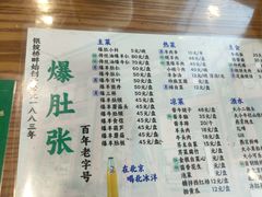 -东兴顺爆肚张