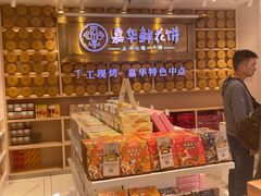 -嘉华鲜花饼·现烤(昆明老街店)