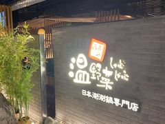 门面-温野菜涮涮锅(西单大悦城店)