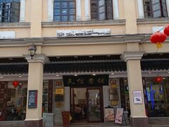 -民信老铺(华盖路店)