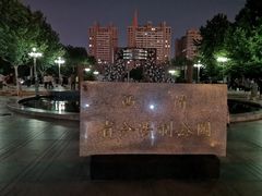 -西清公园