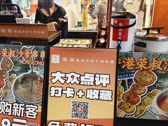 -荣叔港式沙嗲牛肉火锅(正佳潮流店)