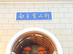 -南市食品街