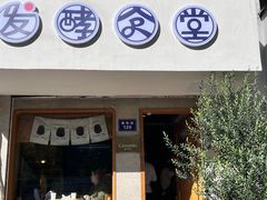 -发酵食堂(屏风街店)