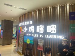 -小鸡哆哆故事屋·儿童乐园(嘉里城店)