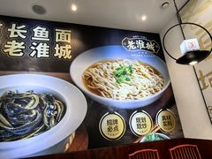 非遗软兜长鱼面-老淮城·长鱼面(河下古镇店)