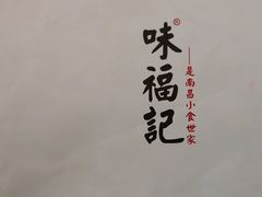 -味福记·本地特色菜(八一万达广场店)