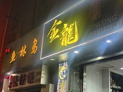 -金龙·打边炉(武进路店)