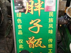 -马文章胖子甑糕(洒金桥店)