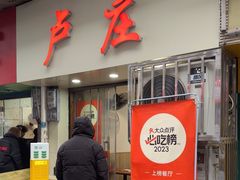 -卢庄(江汉路店)