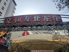 门面-文和友老长沙龙虾馆(化龙池店)