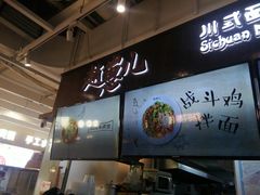 -赵崽儿川式面品(金桥国际店)