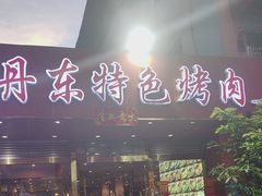 -丹东特色烤肉(学府路一部店)