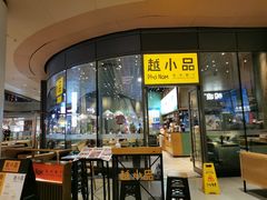 门面-越小品·越南餐厅(万科里店)