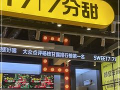 门面-7分甜(天津南开大悦城店)