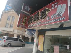 门面-洪瑞珍三明治(忠孝店)