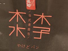 -木子木水日式烫面包(杭州首店)