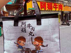 -阿娟牛肉丸·手打牛肉丸·现做现卖