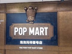 -泡泡玛特POPMART(壹号店)