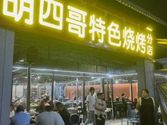 -胡四哥特色火盆烧烤(一分店)