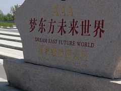 -梦东方未来世界航天主题乐园
