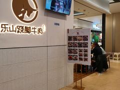 -犇逸·乐山跷脚牛肉·四川现炒(览海店)
