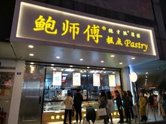 门面-鲍师傅糕点(春熙路店)